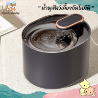 ✿ Peddy ✿ น้ำพุสัตว์เลี้ยงอัตโนมัติ รุ่นใหม่ล่าสุด‼ เครื่องให้น้ำอัตโนมัติ น้ำพุแมว น้ำพุหมา น้ำพุสัตว์เลี้ยง น้ำพุแมวอัจฉริยะ