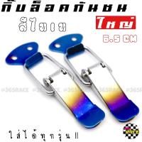 365RACE กิ๊ฟล็อค กิ๊บล็อคกันชน ตัวยึดกันชน “สีไทเท” SIZEใหญ่ / 1ชุด=2ชิ้น