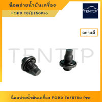 น๊อตถ่ายน้ำมันเครื่อง สกรูถ่ายน้ำมันเครื่อง+โอริง FORD RANGER,MAZDA BT-50 PRO,EVEREST,FIESTA,FOCUS (สกรู น๊อต น็อต ถ่ายน้ำมันเครื่อง ก้นแคล้ง) ราคาต่อตัว