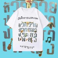 เสื้อเลือกตั้ง Carabao เสื้อยืดแฟชั่น ผ้าฝ้ายS-5XL