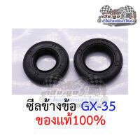 ซีลข้างข้อเครื่องตัดหญ้า GX35 ของแท้100% (สินค้าขายเป็นคู่)