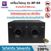 เครื่องไล่หนู เครื่องไล่หนูและแมลง รุ่น AP-04 สำหรับโรงงานอุสาหกรรม/โกดัง/คลังสินค้า/ออฟฟิศ 800 ตรม. มีประกันจากผู้ขาย