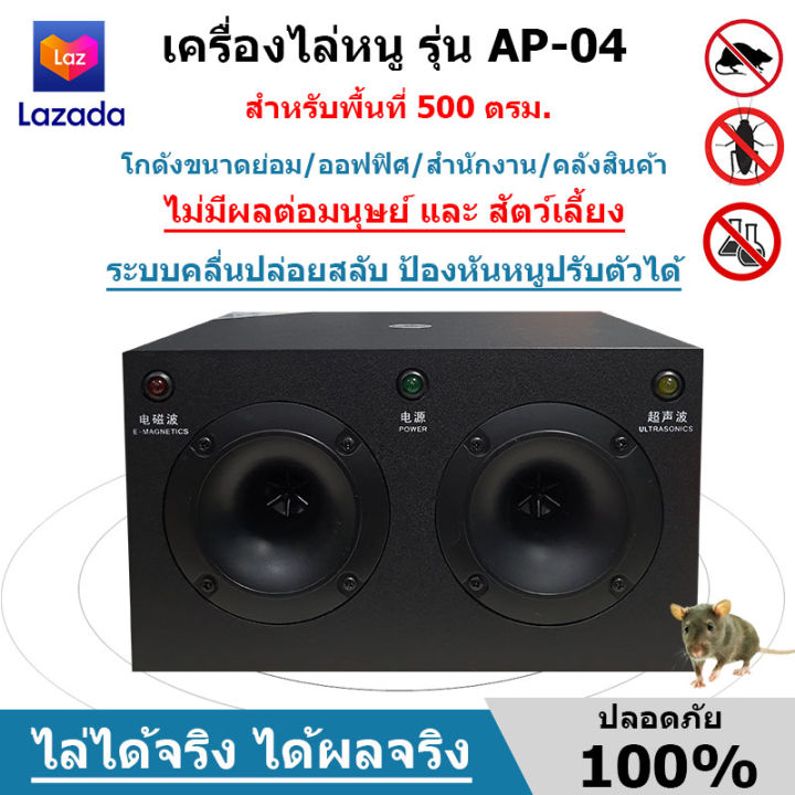 เครื่องไล่หนู-เครื่องไล่หนูและแมลง-รุ่น-ap-04-สำหรับโรงงานอุสาหกรรม-โกดัง-คลังสินค้า-ออฟฟิศ-800-ตรม-มีประกันจากผู้ขาย