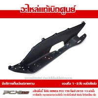 ที่พักเท้า ข้างซ้าย PCX 150 2010-13 สีดำ ของแท้เบิกศูนย์ รหัส 64321-KWN-710ZC ส่งฟรี เก็บเงินปลายทางได้ ยกเว้นพื้นที่ห่างไกล-ภาคตะวันตก