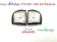 Isuzu เสื้อไฟมุม TFR ดราก้อนอาย ปี 1997-1998 ราคานี้ขายคู่