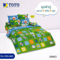 TOTO ชุดผ้าปูที่นอน 5ฟุต มี 4ชิ้น ไม่รวมผ้านวม ลายDM83 ลายโดราเอม่อน