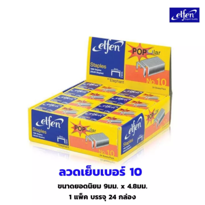 ลวดเย็บเบอร์ 10 elfen เอลเฟ่น 24 กล่อง/แพ็ค 1,000 เข็ม * ขนาดยอดนิยม *