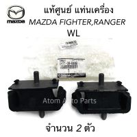 MAZDA แท้ศูนย์ แท่นเครื่องหน้า FORD RANGER WL , MAZDA FIGHTER MAGNUM จำนวน 2 ตัว ซ้าย-ขวา ใช้เหมือนกัน รหัสแท้.UH71-39-040B / UM46-39-040C