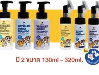 แชมพูอาบแห้ง HANA PET สุนัขและแมว ขนาด 130 - 320 ml