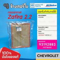 #739.12 [แท้ศูนย์] กรองอากาศ Zafira 2.2 / เบอร์อะไหล่แท้ 93192883 ไส้กรองอากาศ Air Filter / ACDelco | 19278655