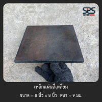 เหล็กแผ่น สี่เหลี่ยม ขนาด 8x8 นิ้ว หนา 9 มิลลิเมตร