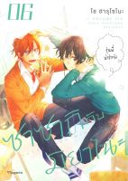 [พร้อมส่ง]หนังสือซาซากิกับมิยาโนะ 6 (Mg)#นิยายวาย,ยูริ การ์ตูนYaoi,Yuri,โช ฮารุโซโนะ,สนพ.PHOENIX Magenta