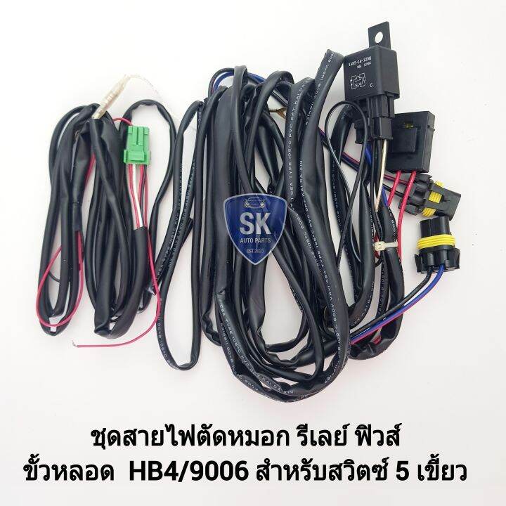 สายไฟตัดหมอก-ชุดสายไฟ-รีเลย์-ฟิวส์-สำหรับปลั๊ก-hb4-9006-carri-แจ๊คสำหรับสวิตซ์-5-เขี้ยว-chevrolet-isuzu-toyota-ไฟสปอร์ตไลท์