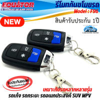 ราคาถูกมาก!! รีโมทกันขโมยติดรถยนต์ กันขโมยรถยนต์ สัญญาณกันขโมย EQUATOR รุ่น F96 สำหรับรถทุกรุ่น รับประกัน 1ปี