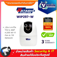 Watashi WIP297-W กล้องวงจรปิดไร้สาย 4MP H.265 Wi-Fi Pan &amp; Tilt Network By Vnix Group