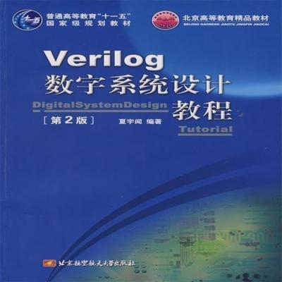 หลักสูตรการออกแบบระบบดิจิทัลใหม่ VeriLog (ฉบับที่สอง) Xia Yu SmeLL - Beijing และอวกาศ