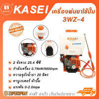 KASEI เครื่องพ่นยาใช้ปั๊ม เครื่องยนต์เบนซิน 2 จังหวะ 25.4 ซีซี 3WZ-4 เครื่องฉีดยา ถังน้ำยา ถังพ่นยา อุปกรณ์การเกษตร สินค้าคุณภาพ (พร้อมส่ง)