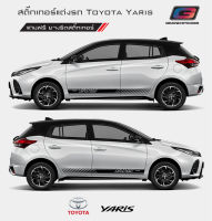 Sticker Toyota Yaris สติ๊กเกอร์แต่งรถ สติ๊กเกอร์ติดข้างรถ โตโยต้า ยาริส  2022 อุปกรณ์แต่งรถยนต์ ซ้าย ขวา