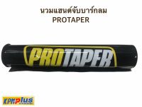 นวมแฮนด์จับบาร์กลม (PROTAPER) ยาว 260 มิล. สีดำ