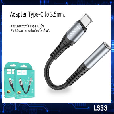 HOCO รุ่น LS33 ตัวแปลงหัวชาร์จ Type-C เป็น 3.5 มม. รองรับไมโครโฟน เหมาะสำหรับมือถือที่ใช้สายชาร์จ Type-C