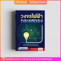 วงจรไฟฟ้ากระแสตรง | TPA Book Official Store by สสท ; ช่าง-เทคนิค ; ไฟฟ้า-อิเล็กทรอนิกส์