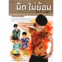 หนังสือ สบายๆ สไตล์ มัด ไม่ย้อม (งานฝีมือ) ผู้เขียน: อาจารย์ธัญญาวดี ธรรมเสถียร สำนักพิมพ์ เศรษฐศิลป์