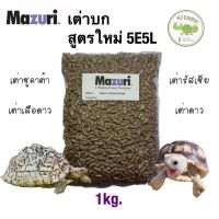 ส่งทันที อาหารเต่าบก มาซูริ (สูตรใหม่5E5L) Mazuri Tortoise LS Diet อาหารเต่าบกสายแห้ง ซูคาต้า เต่าเสือดาว เต่าดาว ขนาด 1 กิโลกรัม