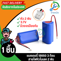 แบตเตอรี่ 18650 3ก้อน 3.7v 6000mah พร้อมแผ่นป้องกัน สายไฟหัวโมเลค2พิน