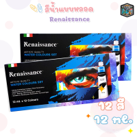 Renaissance ( เรนาซองน์ ) ชุดสีน้ำ 12สี ขนาด 12 มล. [ จำนวน 1 กล่อง ]