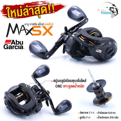 รอกหยดน้ำ ABU MAX SX  รอบ 7 ลูกปืนเยอะ 7+1 #ออปชันเต็มทั้งระบบ ตีไกล หมุนลื่นสมูท มีหมุนซ้าย, หมุนขวา