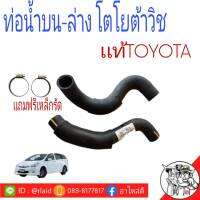 ท่อน้ำ โตโยต้า วิช Toyota Wish 2.0 (ปี 03-08) **เเท้ศูนย์ 100% ท่อยางน้ำ เหล็กรัดสแตนเลสอย่างดี **มีให้เลือกในรายละเอียด