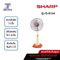 SHARP พัดลมสไลด์ 16 นิ้ว รุ่น PJ-SL164 คละสี | ไทยมาร์ท THAIMART