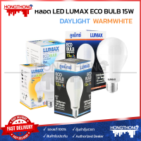 LUMAX หลอดไฟ LED ECO BULB 7W 9W 12W 15W DAYLIGHT E27 หลอดไฟบ้าน ไฟห้องน้ำ ไฟห้องนอน หลอดประหยัดไฟ