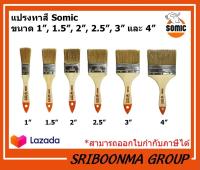 แปรงทาสี SOMIC รุ่น Basic | แปรง ทาสี โซมิค | ขนาด 1 นิ้ว, 1.5 นิ้ว, 2 นิ้ว, 2.5 นิ้ว, 3 นิ้ว, 4 นิ้ว