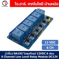 (1ชิ้น) NA193 โมดูลรีเลย์ 12VDC 6 ช่อง รีเลย์ 6 Channel Low Level Relay Module DC 12V (with light coupling)