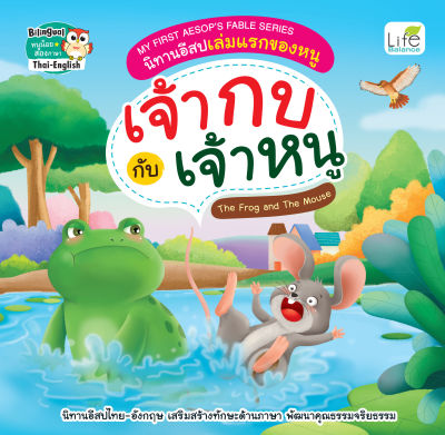 (INSPAL) หนังสือ MY FIRST AESOPS FABLE SERIES นิทานอีสปเล่มแรกของหนู เจ้ากบกับเจ้าหนู The Frog and The Mouse