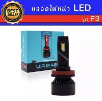 AUTO K ONE หลอดไฟหน้า  LED รุ่น F3 จำนวน 1หลอด ตัวใหม่ล่าสุด สว่างถึง 20000lm มีขั้วให้เลือก H1 H4 H7 H11 HB3/9005 HB4/9006 ของแท้100%