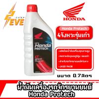 น้ำมันเครื่องHONDA ฝาแดง*0.7ลิตร(1กระป๋อง)