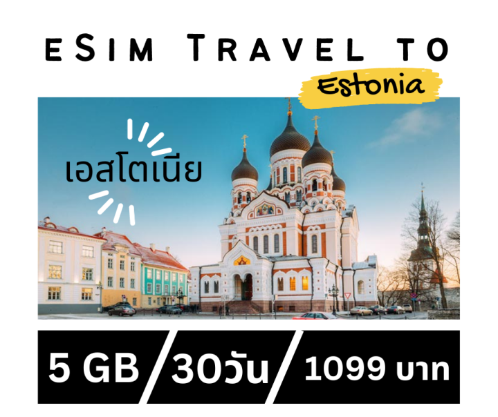 esim-ท่องเที่ยวไปเอสโตเนีย
