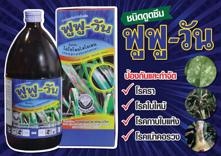 สารป้องกันกำจัดโรคพืช-ฟูฟู-วัน-ไอโซโพรไทโอเลน-ขนาด-500cc