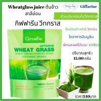 ส่งฟรี!!  กิฟฟารีน วีทกราส ข้าวสาลีอ่อน   เครื่องดื่มใบอ่อนข้าวสาลี ชนิดผง กิฟฟารีน  อินนูลิน ผงผักและผลไม้ ชาเขียวมัทฉะ  วิตามินบีรวม