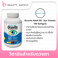 Bausch+Lomb Ocuvite Adult50+ Eye Vitamin 150 Softgels อาหารเสริมบำรุงสายตา