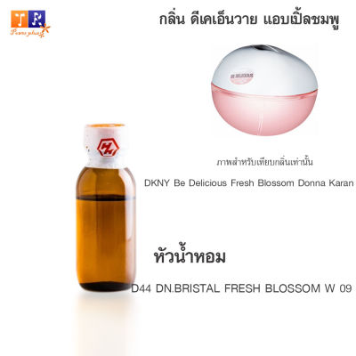 หัวน้ำหอม D44 : DN.BRISTAL FRESH BLOSSOM W 09 (เทียบกลิ่น เกรดพรีเมี่ยม) ปริมาณ 25กรัม