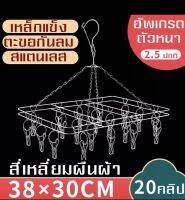 ที่หนีบผ้าราวหนีบผ้าสแตนเลสแบบ(สี่เหลี่ยม) 20ตัวหนีบ Sock Clip พวงหนีบ ตากถุงเท้าและชุดชั้นใน ไม่ขึ้นสนิม หมุนได้ 360 ความหนา 2.5mm-