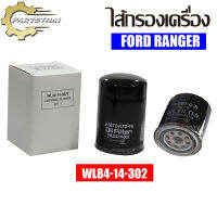 กรองน้ำมันเครื่อง USEFOR รุ่นรถ FORD RANGER (รุ่นมีเทอร์โบ) (WL84-14-302)