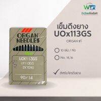 เข็มลาดึงยาง UOx113GS ORGAN แท้