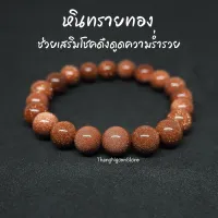 หินทรายทอง Gold Sand Stone ขนาด 10 มิล เสริมโชคดึงดูดความร่ำรวย เสริมลาภยศทรัพย์สินเงินทอง กำไลหินนำโชค หินมงคล หินสีส้ม