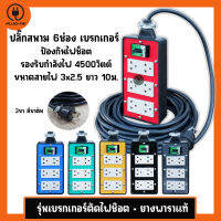 (สายไฟ VCT 3x2.5 ยาว 10 เมตร)ปลั๊กไฟสนาม 6 ช่อง มีเบรกเกอร์ 30A รับไฟ 4500วัตต์ บล๊อคยางสนามมีเบรกเกอร์ ขนาด 4x8นิ้ว ประกอบพร้อมใช้งาน ปลั๊กพ่วง