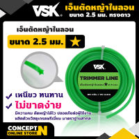 VSK เอ็นตัดหญ้าไนลอน ชำระเงินปลายทางได้ รับประกัน 7 วัน สินค้ามาตรฐาน Concept N