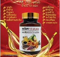 Nature อาหารเสริม 12 oil plus น้ำมัน12 ชนิด